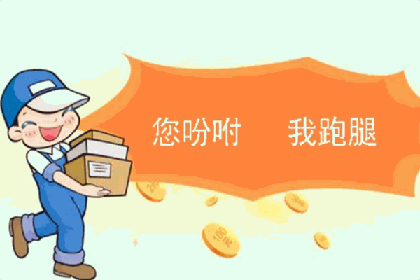 趣来跑腿