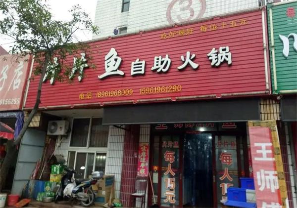 赵卫彬片片鱼