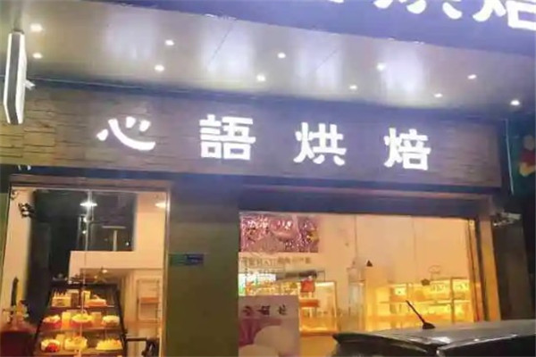 心语烘焙