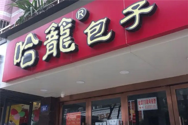 达州市哈龙包