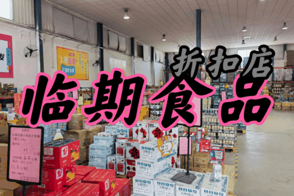 临期食品折扣店加盟