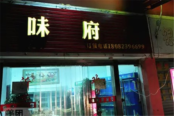 盐城味府