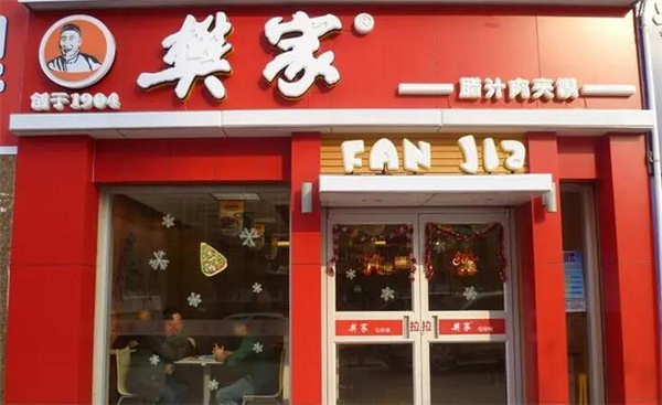 樊家腊汁肉夹馍