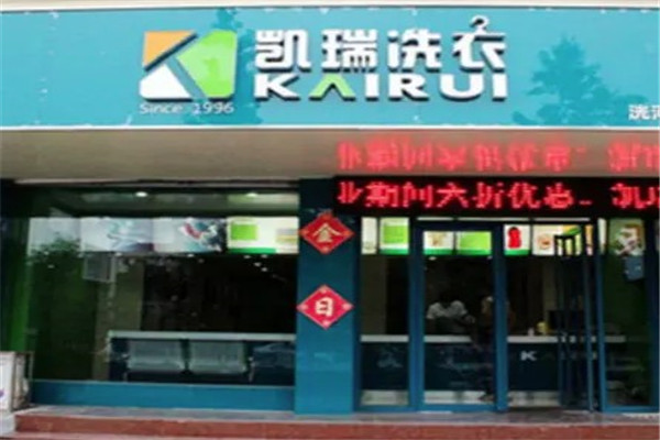 济宁凯瑞洗衣