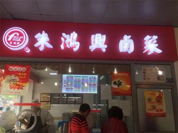朱鸿兴卤菜店