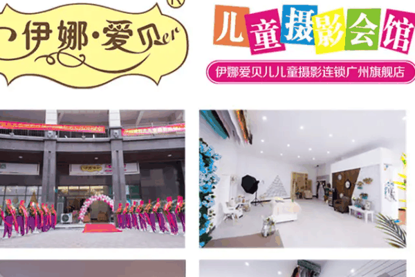 伊娜爱贝儿儿童摄影连锁店