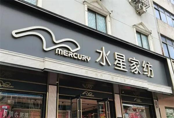 水星家纺