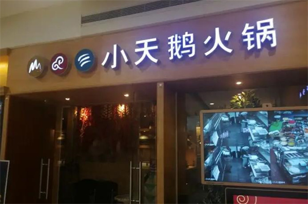 重庆小天鹅火锅