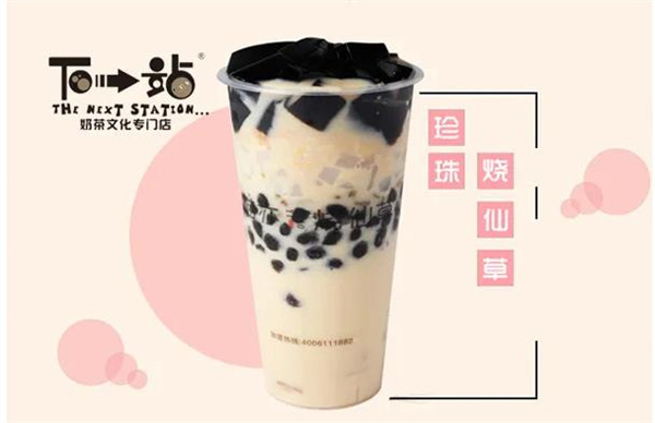 下一站奶茶饮品