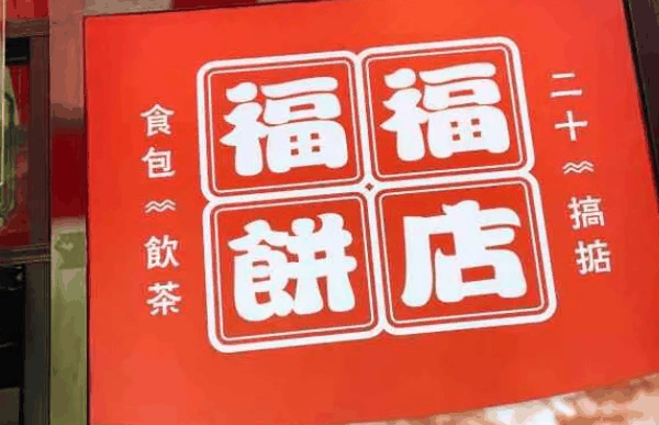 福福饼店