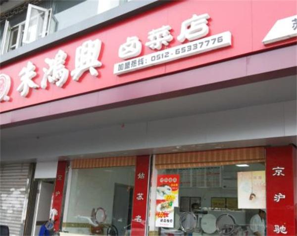 朱鸿兴卤菜店