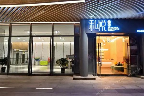 私悦酒店