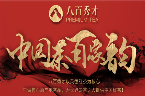 八百秀才茶叶店加盟