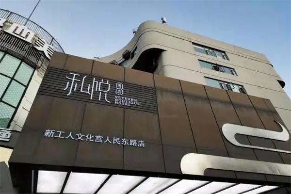 私悦酒店