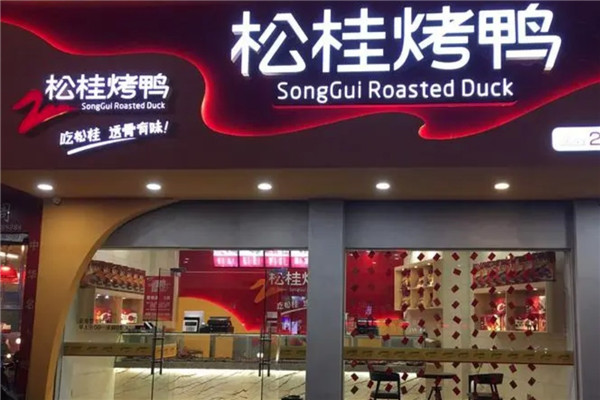宁德松桂烤鸭