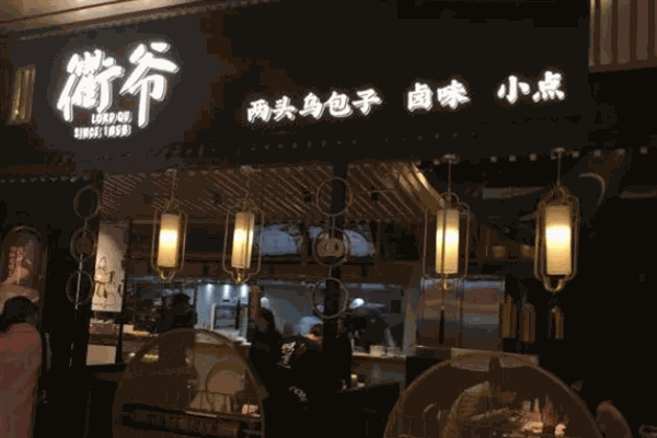 衢爷鲜辣卤