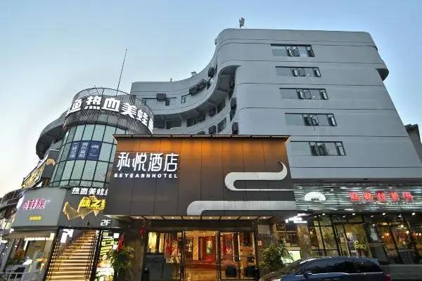 私悦酒店