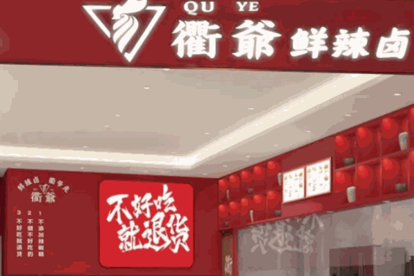 衢爷鲜辣卤