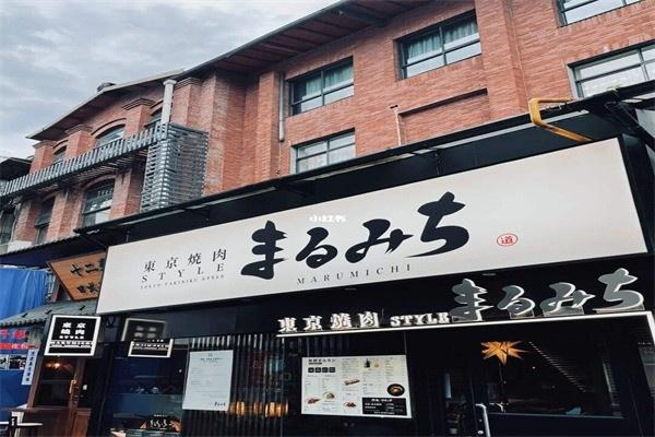 丸道东京烧肉