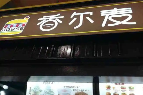 香尔麦
