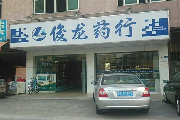 俊龙药行