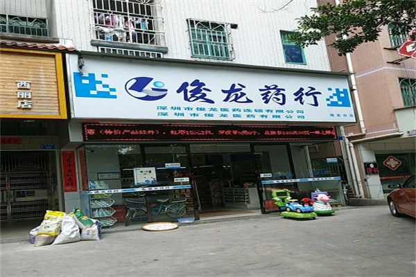 俊龙药行