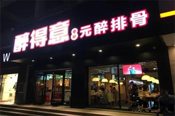 醉得意8元醉排骨