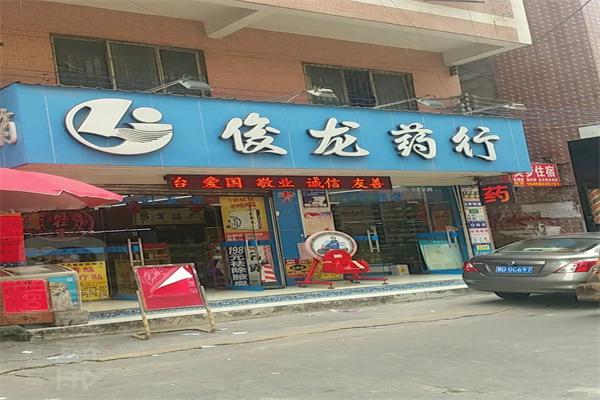 俊龙药行