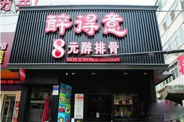 醉得意8元醉排骨