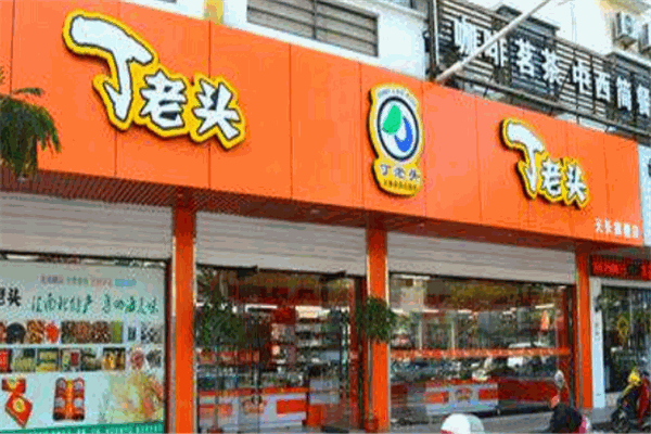 丁老头炒货零食店加盟