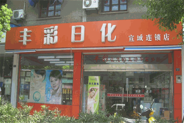 丰彩日化化妆品加盟