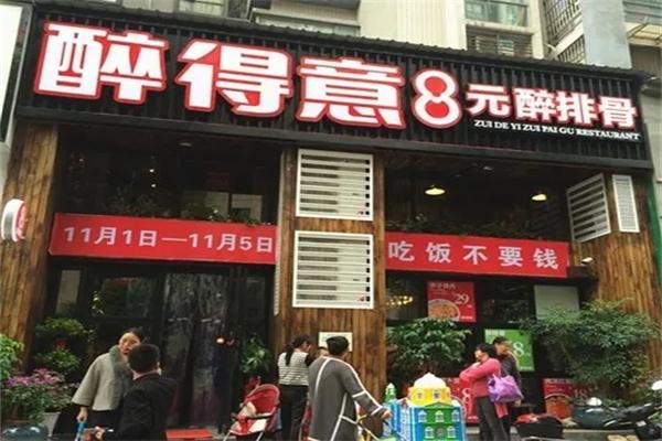 醉得意8元醉排骨