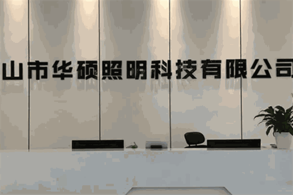 华硕照明