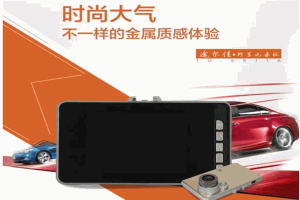 途尔佳行车记录仪