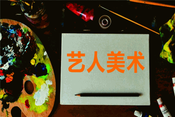 艺人画室加盟