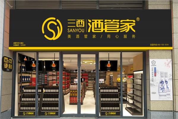 三酉酒管家