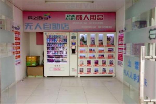 阳光成人用品自助售货机