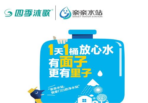 四季沐歌亲亲水站