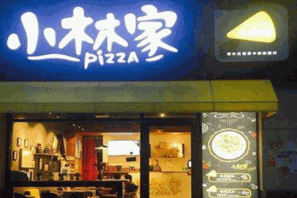 小林家披萨店加盟