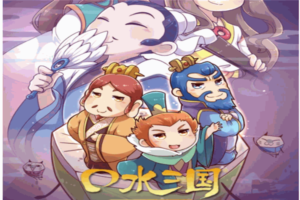 口水三国
