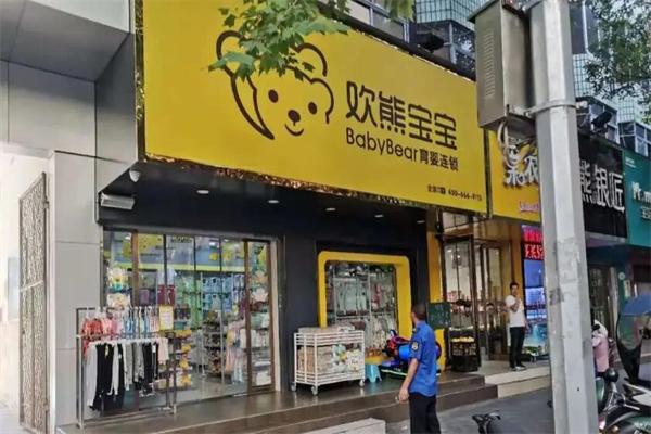 欢熊宝宝母婴店