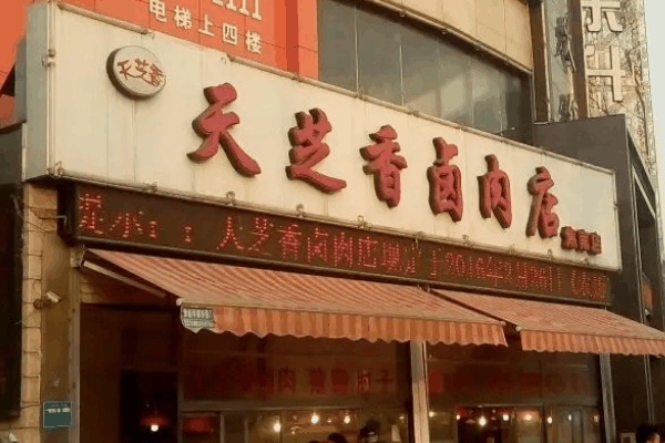天芝香卤肉店加盟