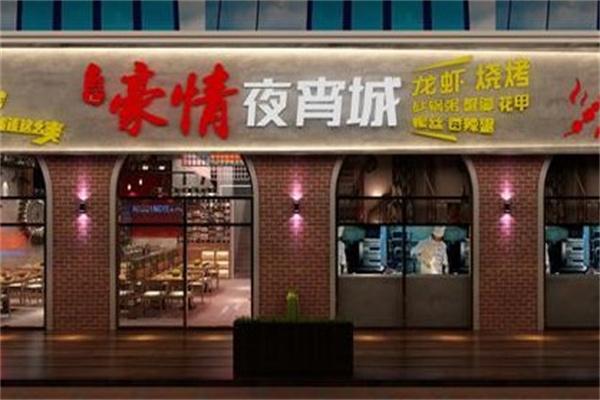 豪情夜宵城