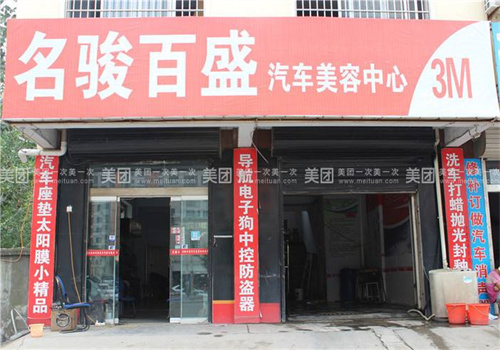 名骏百盛汽车服务