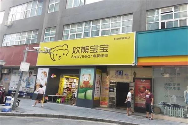 欢熊宝宝母婴店