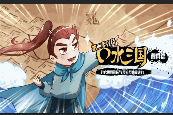 口水三国