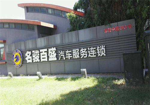 名骏百盛汽车服务