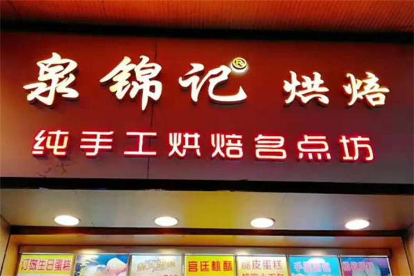 泉锦记烘焙