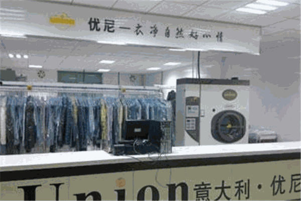 优尼洗衣干洗连锁加盟