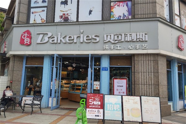 贝可利斯面包店